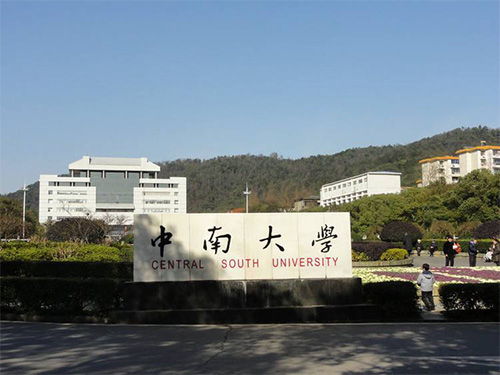 中南大学 中南大学