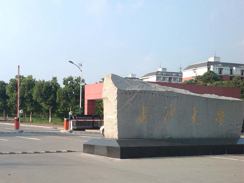 长沙大学